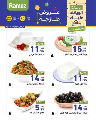 عروض نهاية الاسبوع من أسواق رامز 22