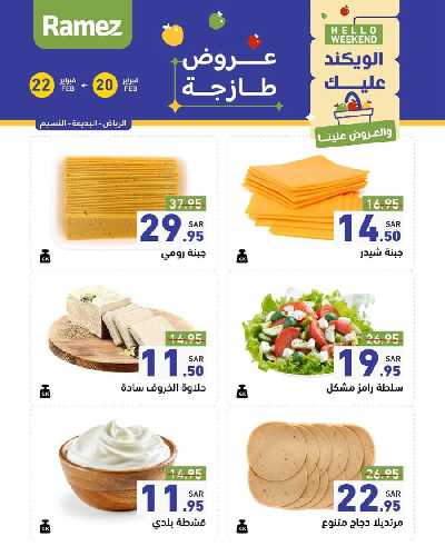 عروض نهاية الاسبوع من أسواق رامز 23