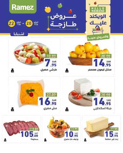 عروض نهاية الاسبوع من أسواق رامز 25