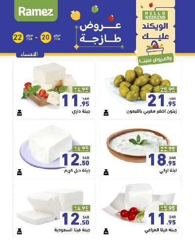 عروض نهاية الاسبوع من أسواق رامز 26