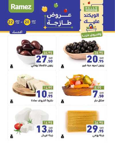 عروض نهاية الاسبوع من أسواق رامز 27