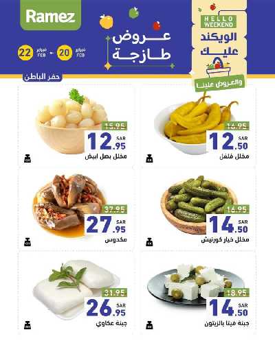 عروض نهاية الاسبوع من أسواق رامز 28