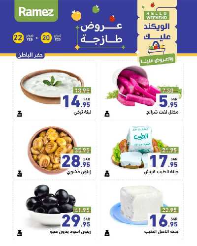 عروض نهاية الاسبوع من أسواق رامز 29
