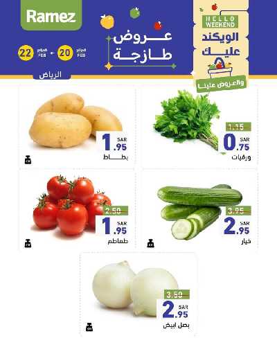 عروض نهاية الاسبوع من أسواق رامز 3