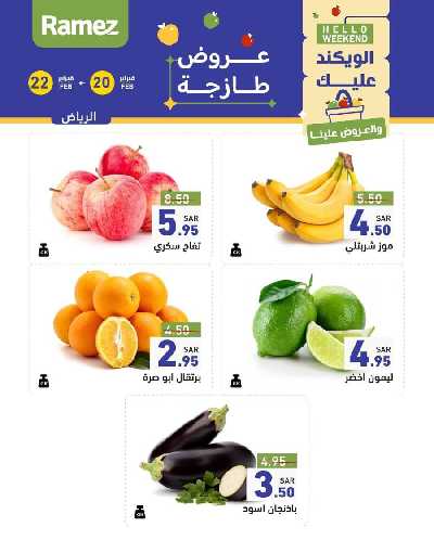 عروض نهاية الاسبوع من أسواق رامز 4