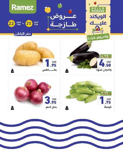 عروض نهاية الاسبوع من أسواق رامز 5
