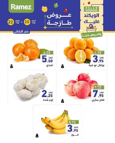 عروض نهاية الاسبوع من أسواق رامز 6