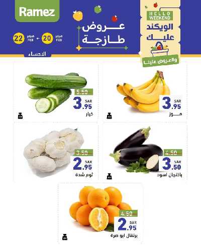 عروض نهاية الاسبوع من أسواق رامز 7