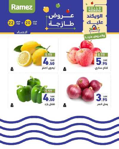 عروض نهاية الاسبوع من أسواق رامز 8