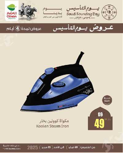 عروض خاصه من العثيم 3