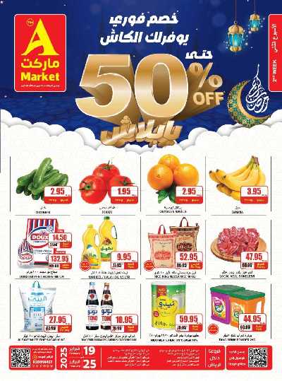 عروض رمضان من A ماركت 1