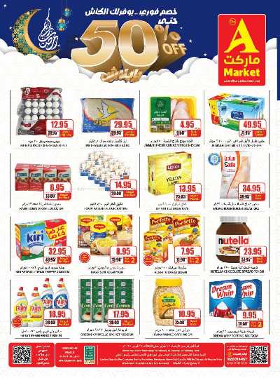 عروض رمضان من A ماركت 23