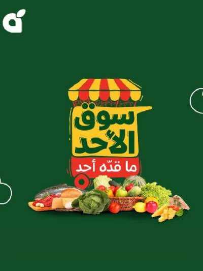 عروض سوق الأحد من هايبر بنده 1