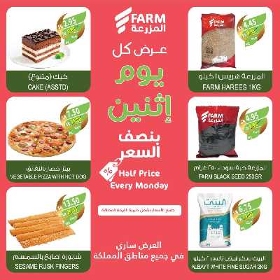 عروض نصف السعر من المزرعة 2