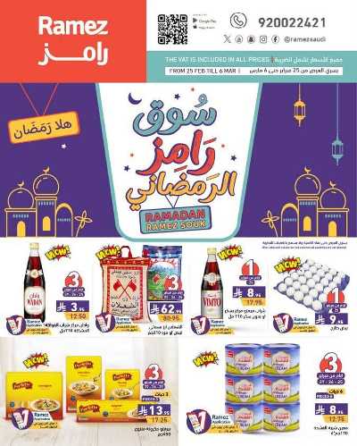 عروض رمضان من أسواق رامز 1