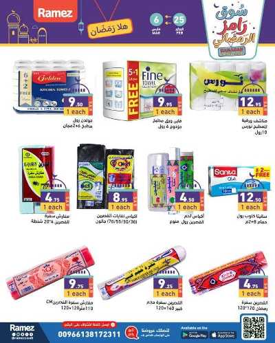 عروض رمضان من أسواق رامز 50