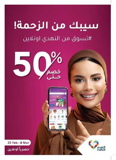 عروض صيدليات النهدى - حصريا اونلاين 1