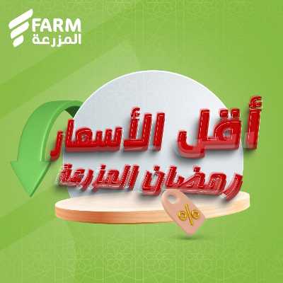 عروض اقل الاسعار من المزرعة 1
