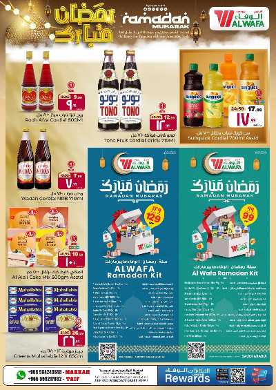 العروض الاسبوعيه من الوفاء هايبرماركت - مكه و الطائف 12