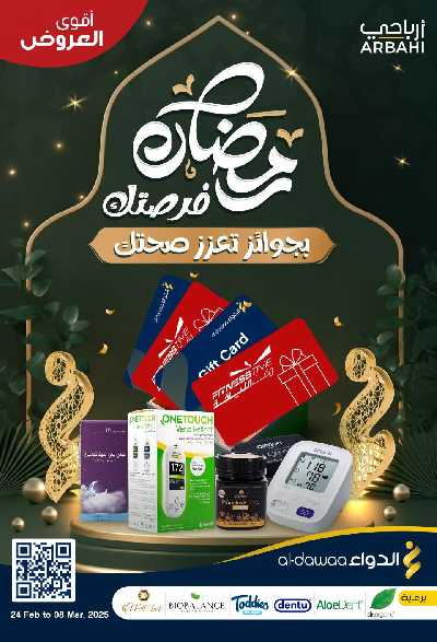 مجلة عروض صيدليات الدواء 1