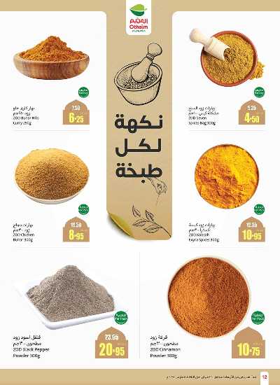 العروض الاسبوعيه من العثيم - المنطقة الغربيه 14
