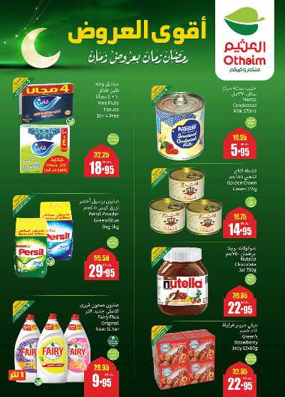 العروض الاسبوعيه من العثيم - المنطقة الغربيه 3