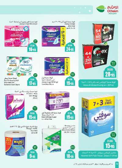 العروض الاسبوعيه من العثيم - المنطقة الغربيه 74