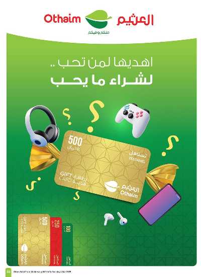 العروض الاسبوعيه من العثيم - المنطقة الغربيه 85