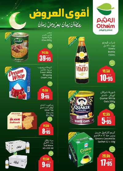 العروض الاسبوعيه من العثيم  2
