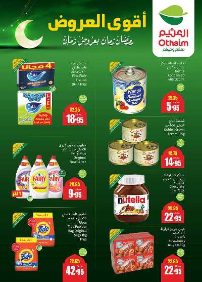 العروض الاسبوعيه من العثيم  3