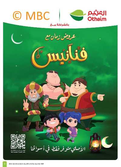 العروض الاسبوعيه من العثيم  5