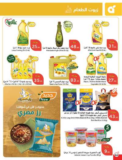 العروض الاسبوعيه من هايبر بنده 67