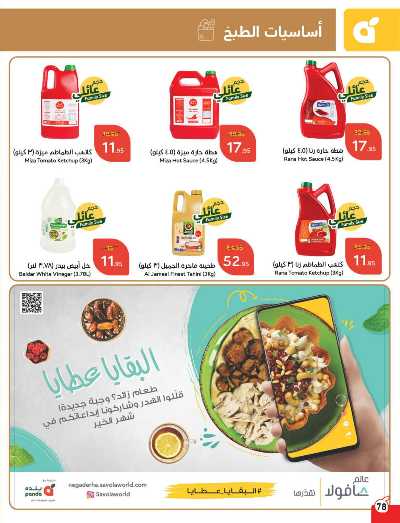 العروض الاسبوعيه من هايبر بنده 79