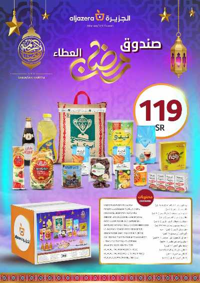 عروض رمضان من أسواق الجزيرة 42