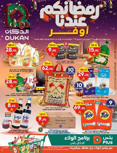 عروض رمضان من دكان 1