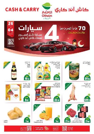 عروض كاش اند كاري من العثيم - الرياض 1
