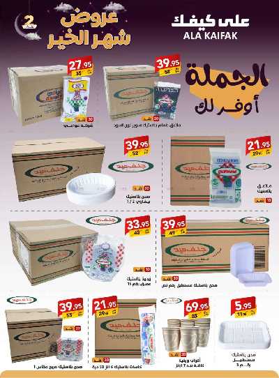 عروض شهر الخير من على كيفك 32