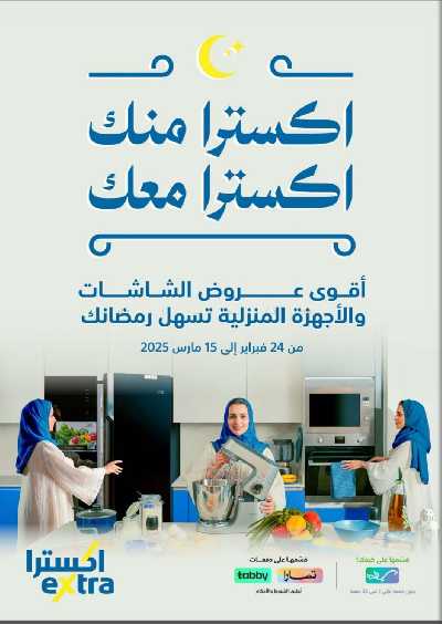 عروض رمضان من اكسترا 1