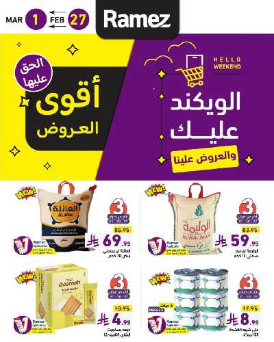 عروض نهاية الاسبوع من أسواق رامز 1