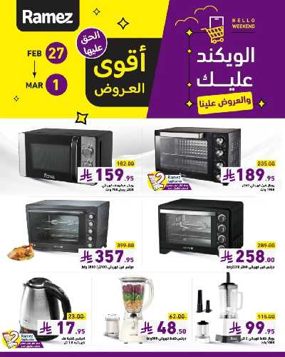 عروض نهاية الاسبوع من أسواق رامز 2