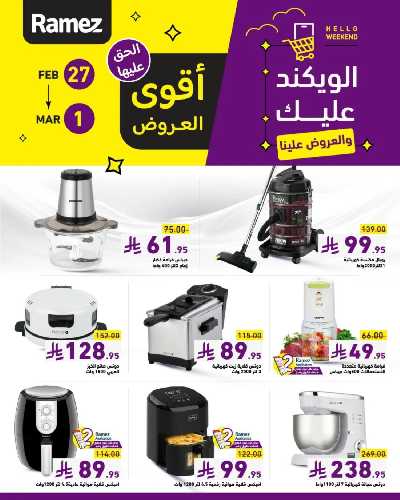 عروض نهاية الاسبوع من أسواق رامز 3