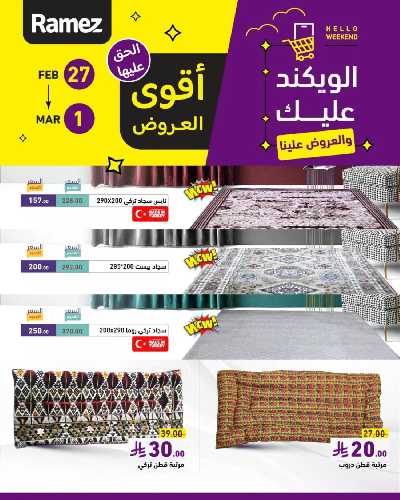 عروض نهاية الاسبوع من أسواق رامز 4