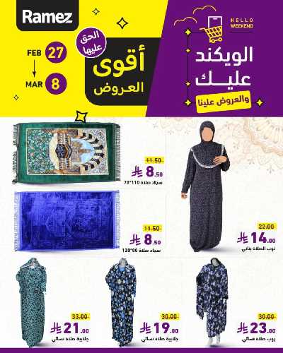 عروض نهاية الاسبوع من أسواق رامز 6