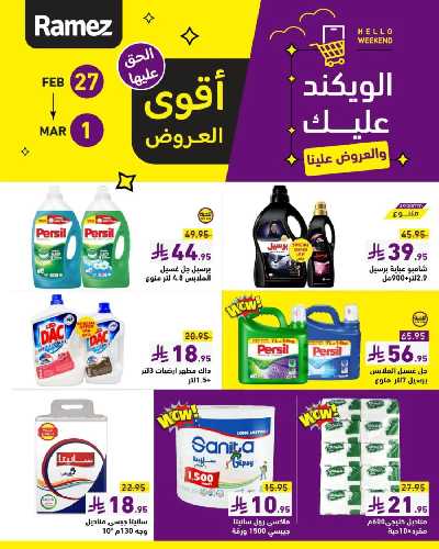 عروض نهاية الاسبوع من أسواق رامز 7