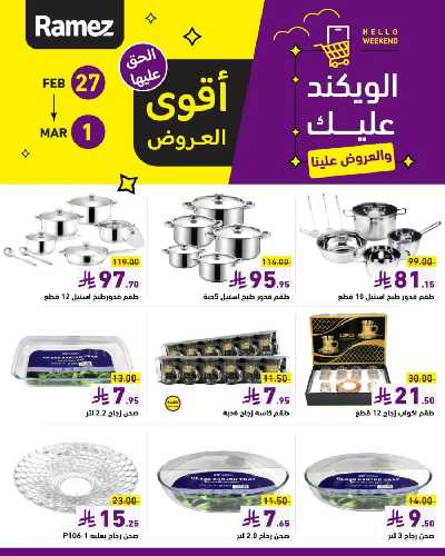 عروض نهاية الاسبوع من أسواق رامز 8