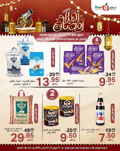 عروض نهاية الاسبوع من نورى ماركت 1