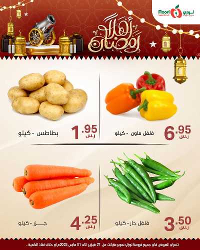 عروض نهاية الاسبوع من نورى ماركت 12