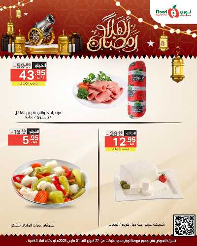 عروض نهاية الاسبوع من نورى ماركت 14