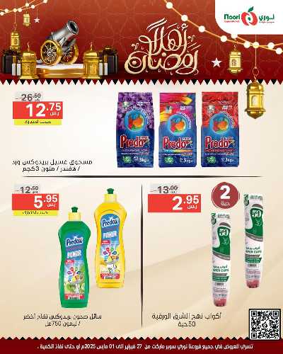 عروض نهاية الاسبوع من نورى ماركت 15