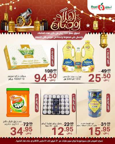 عروض نهاية الاسبوع من نورى ماركت 2